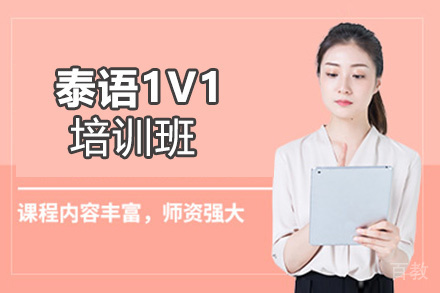 昆明泰语1V1培训班