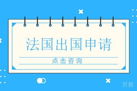广州法国留学，法国留学前准备工作介绍！ 