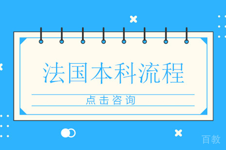 广州法国留学本科的申请流程有哪些？ 