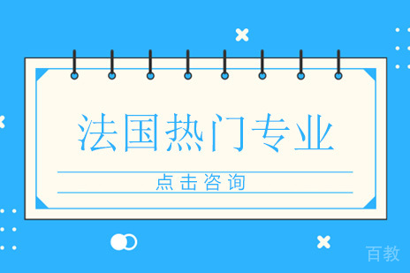 广州法国留学热门专业推荐！选对专业，才有好“钱”景！ 