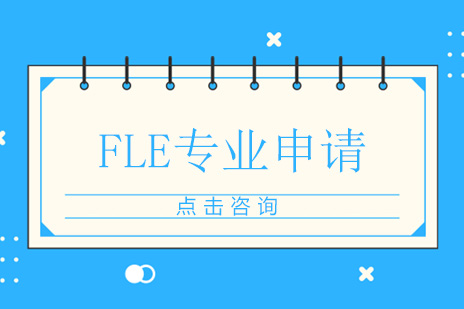 广州法国留学必备文—— FLE专业申请秘籍！ 