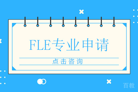 广州法国留学必备文—— FLE专业申请秘籍！ 