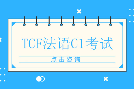 广州法国留学TCF法语C1考试经验流程分享！ 