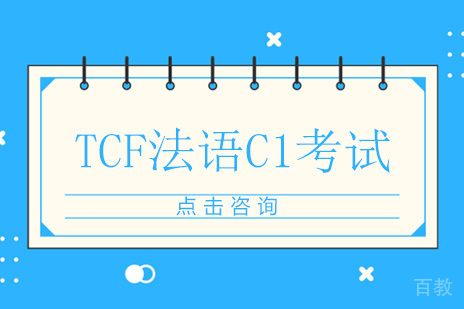 广州法国留学TCF法语C1考试经验流程分享！