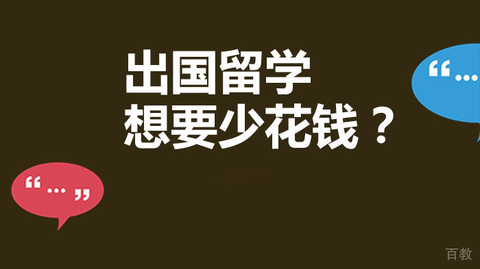 《出国留学想要少花钱？马兰戈尼时装与设计学院2024年秋季奖学金申请大全》 