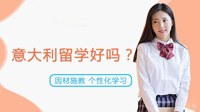 你到底该不该去意大利留学？这些对比看看之后在做决定 