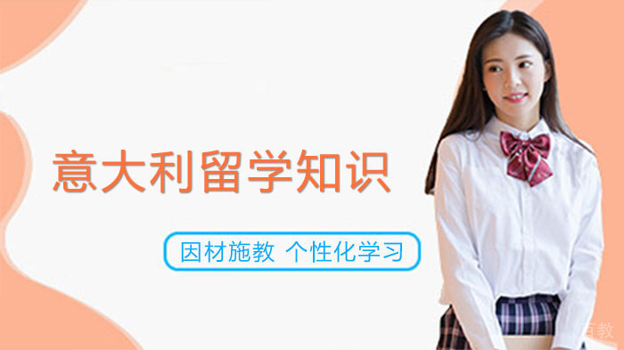 去意大利留学是走国际生还是计划生好？ 