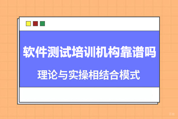软件测试培训机构靠谱吗 