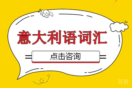 意大利语词汇