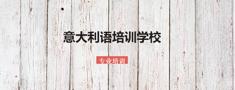 上海森淼意大利语培训学校
