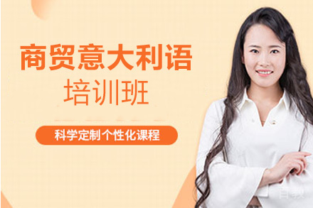 昆明商贸意大利语培训班
