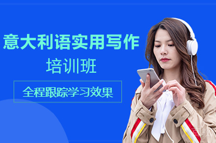 昆明意大利语实用写作培训班