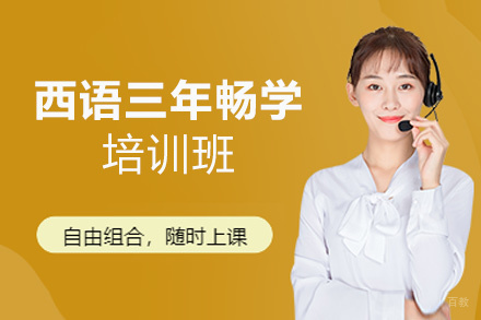 昆明西语三年畅学培训班