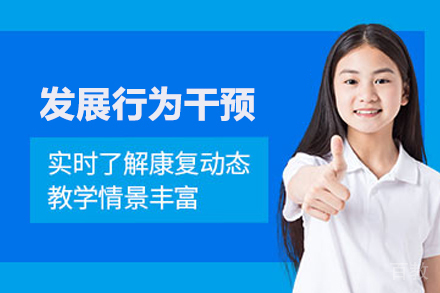 发展行为干预训练