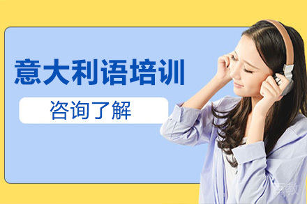 意大利语暑假
