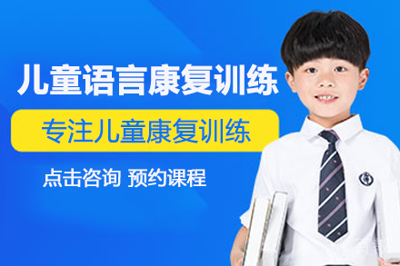 儿童语言康复训练