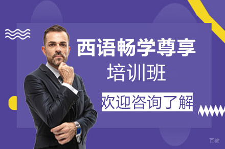 昆明西语畅学尊享培训班