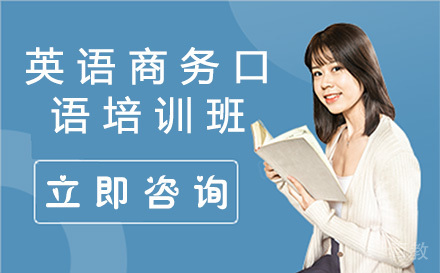 英语商务口语培训班