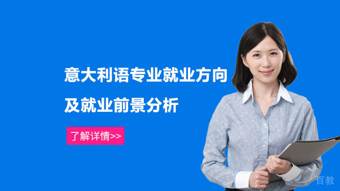 意大利语专业方向及前景分析 