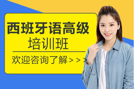 昆明西班牙语零起点0-B2高级培训班