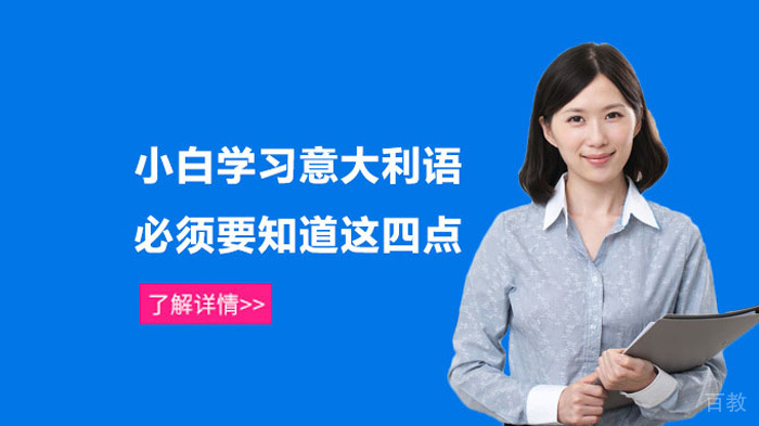小白学习意大利语，必须要知道这四点 