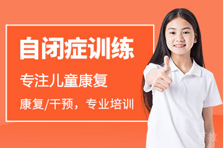 自闭症儿童康复训练