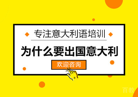 为什么要去意大利留学 
