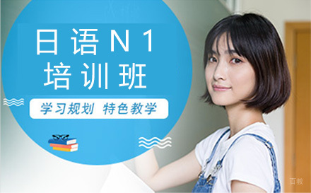 日语N1培训班