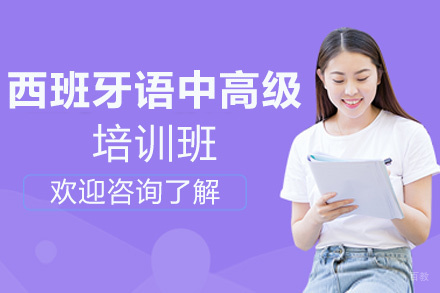 昆明西班牙语零起点0-B1中高级培训班