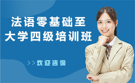 法语零基础至大学四级培训班