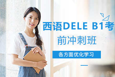 昆明西班牙语DELE B1考前冲刺班