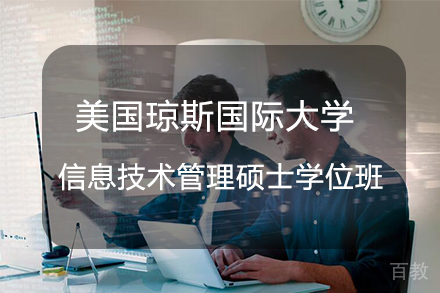 杭州美国琼斯国际大学信息技术管理硕士学位班