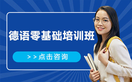 德语零基础培训班