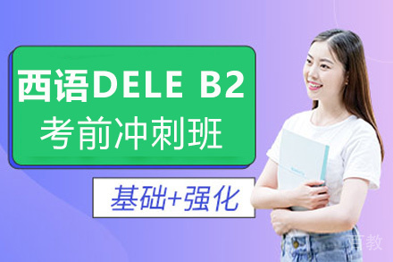 昆明西班牙语DELE B2考前冲刺班