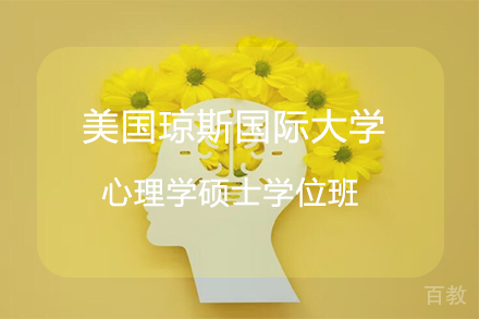 杭州美国琼斯国际大学心理学硕士学位班
