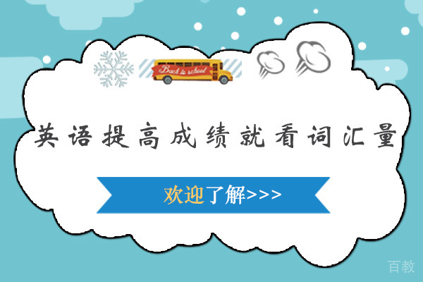 英语提高成绩就看词汇量