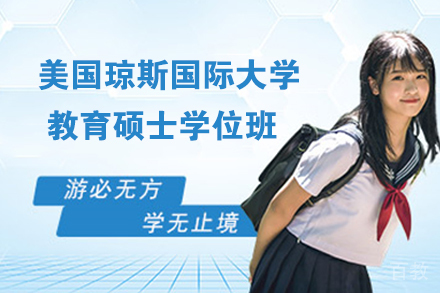 杭州美国琼斯国际大学教育硕士学位班