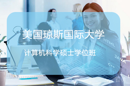 杭州美国琼斯国际大学计算机科学硕士学位班