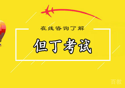 但丁考试