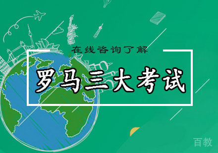 罗马三大考试
