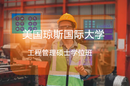 杭州美国琼斯国际大学工程管理硕士学位班