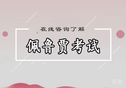 佩鲁贾考试