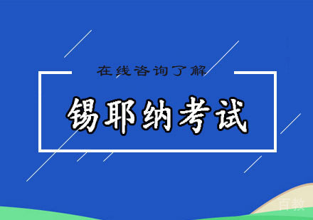 锡耶纳考试