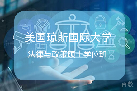 杭州美国琼斯国际大学法律与政策硕士学位班