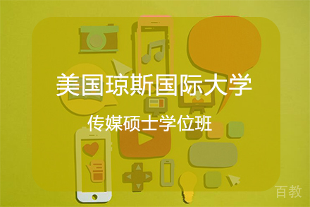 杭州美国琼斯国际大学传媒硕士学位班