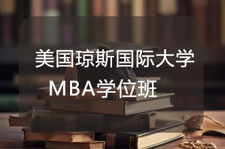 杭州美国琼斯国际大学MBA学位班