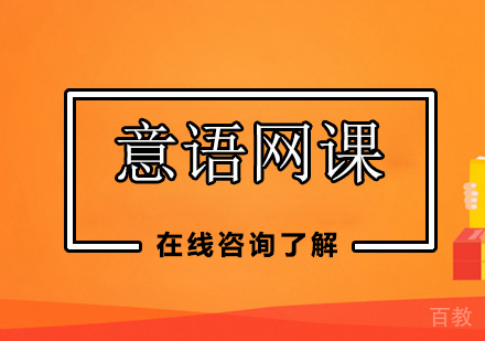 意大利语网课