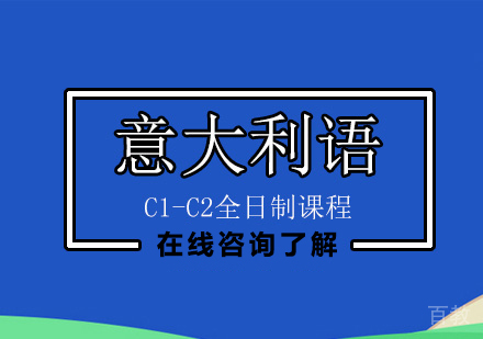 意语C1-C2全日制课程