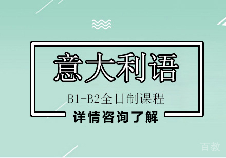意语B1-B2全日制课程