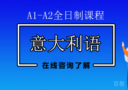 意语A1-A2全日制课程